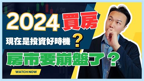 2024買房